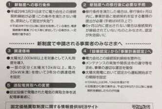 太陽光発電設置のお客様に大切なお知らせ