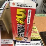 キャッシュレス5%還元