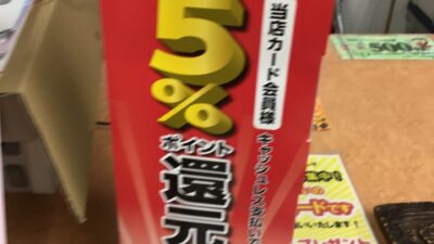 キャッシュレス5%還元