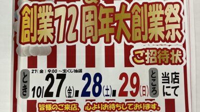 創業72周年大創業祭開催