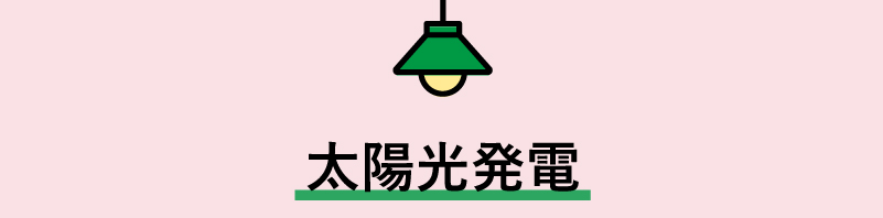 太陽光発電