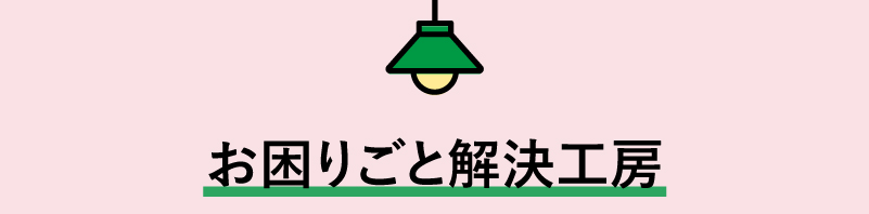 お困りごと解決工房