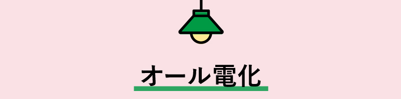 オール電化