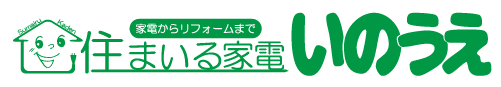 住まいる家電いのうえ