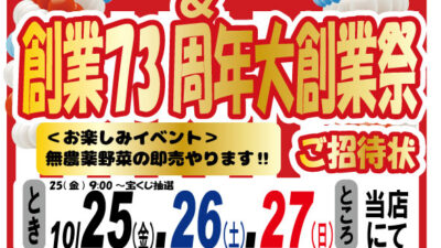 創業73周年大創業祭開催